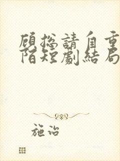 顾总请自重夏安陌短剧结局