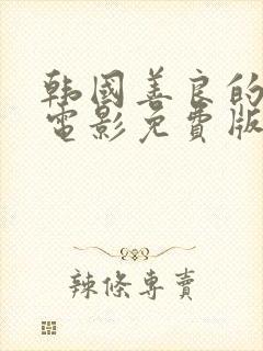 韩国善良的嫂子电影免费版在线看