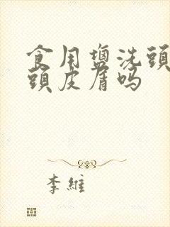 食用盐洗头能去头皮屑吗封面