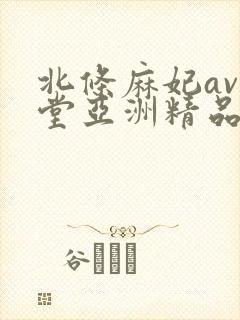 北条麻妃av天堂亚洲精品