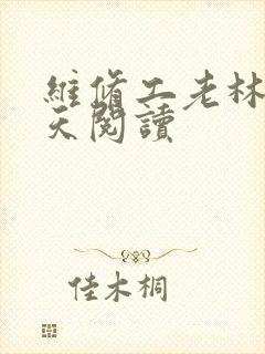 维修工老林的春天阅读