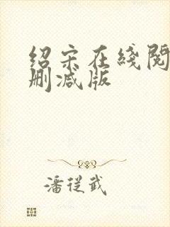 绍宋在线阅读无删减版封面