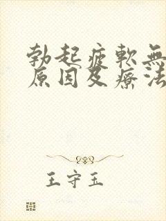 勃起疲软无力的原因及疗法