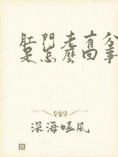 肛门老有分泌物是怎么回事