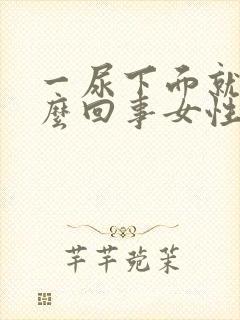 一尿下面就疼怎么回事女性