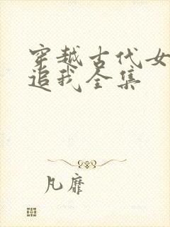 穿越古代女帝倒追我全集