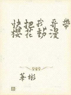 快把我哥带走 樱花动漫