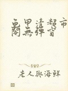 龟甲清超市笔趣阁无弹窗