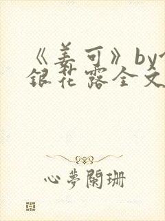 《姜可》by金银花露全文免费阅读