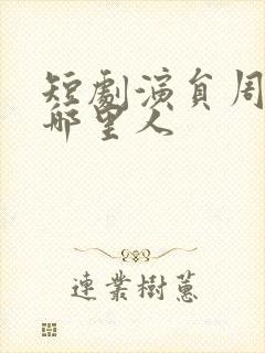 短剧演员周凌丰哪里人