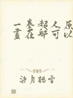 一拳超人原版漫画在哪可以看