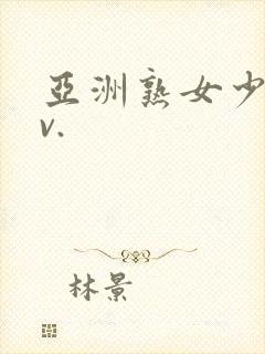 亚洲熟女少妇av.