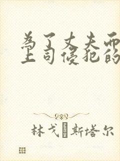 为了丈夫而遭受上司侵犯的妻子