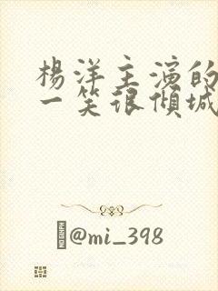 杨洋主演的微微一笑很倾城在哪里看