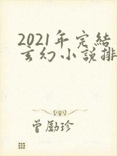 2021年完结玄幻小说排行榜封面