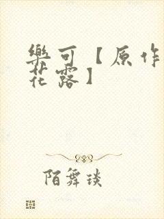 乐可【原作金银花露】