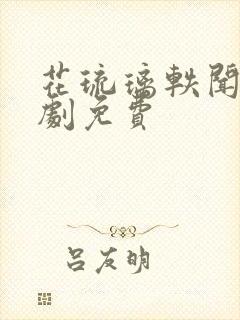 花琉璃轶闻电视剧免费