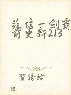 苏信一剑霸天超前更新213