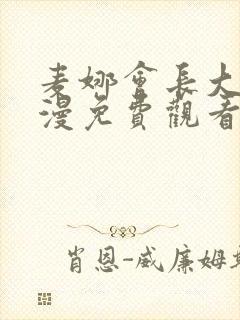 麦娜会长大人动漫免费观看