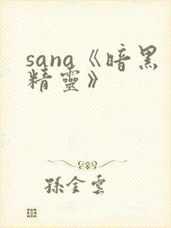 sana《暗黑精灵》