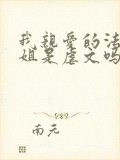 我亲爱的法医小姐是虐文吗