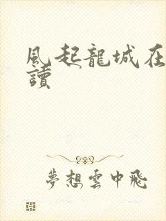 风起龙城在线阅读