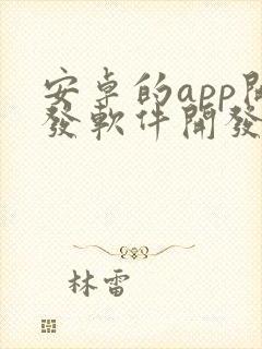 安卓的app开发软件开发