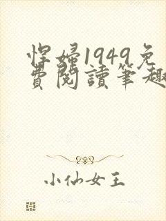 悍妇1949免费阅读笔趣阁