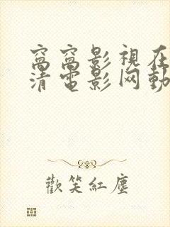 窝窝影视在线高清电影网动漫