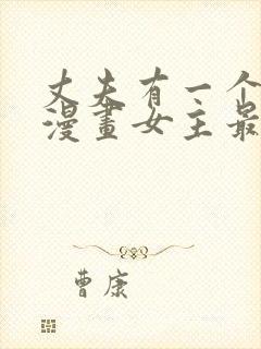 丈夫有一个就够漫画女主最后给谁在