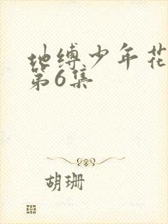 地缚少年花子君第6集
