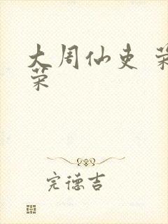 大周仙吏 荣小荣封面