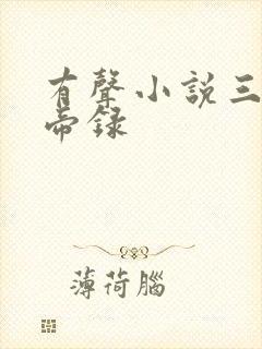 有声小说三界天帝录