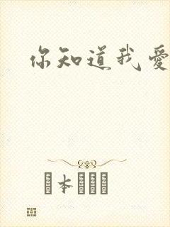 你知道我爱你