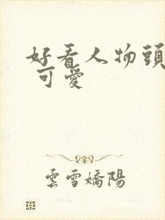 好看人物头像女 可爱