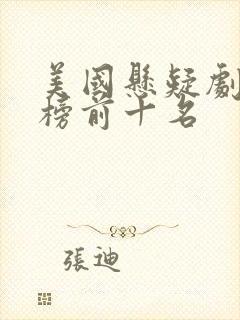 美国悬疑剧排行榜前十名