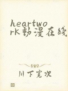 heartwork动漫在线观看播放全集