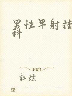 男性早射挂哪一科