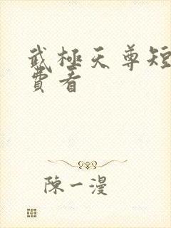 武极天尊短剧免费看