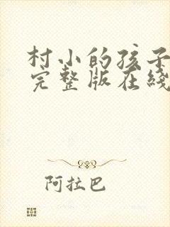 村小的孩子电影完整版在线观看封面