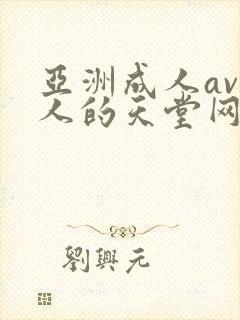 亚洲成人av男人的天堂网