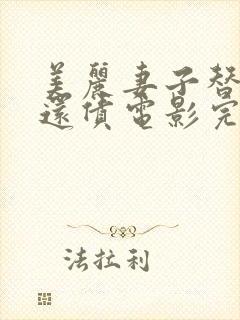 美丽妻子替丈夫还债电影完整版免费