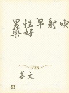 男性早射吃什么药好封面