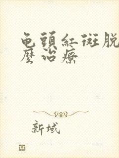 龟头红斑脱皮怎么治疗封面