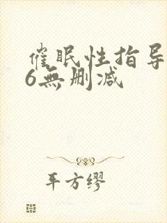 催眠性指导1~6无删减封面