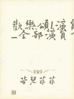 欢乐颂1演员表_全部演员介绍