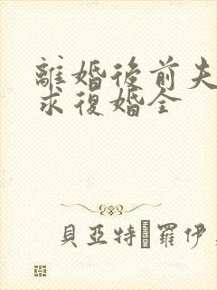 离婚后前夫哭着求复婚全