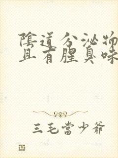 阴道分泌物多 且有腥臭味