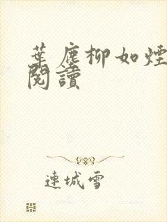 叶尘柳如烟免费阅读