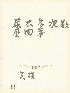 尿不多次数多怎么回事